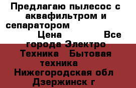 Предлагаю пылесос с аквафильтром и сепаратором Mie Ecologico Special › Цена ­ 29 465 - Все города Электро-Техника » Бытовая техника   . Нижегородская обл.,Дзержинск г.